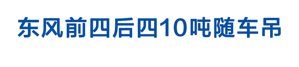 東風前四后四10噸隨車吊_01
