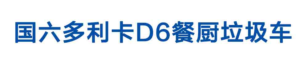 國(guó)六多利卡D6餐廚垃圾車_01