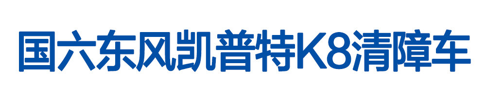 國六東風凱普特K8清障車_01