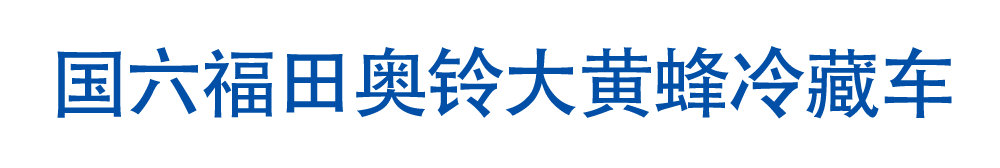 國六福田奧鈴大黃蜂冷藏車_01
