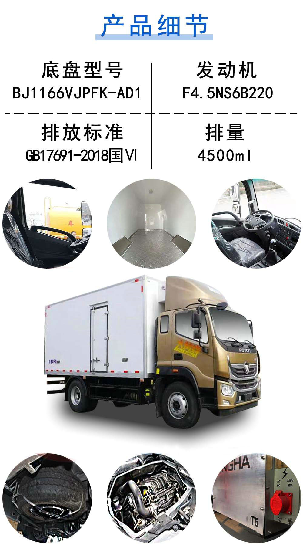 國六福田奧鈴大黃蜂冷藏車_18